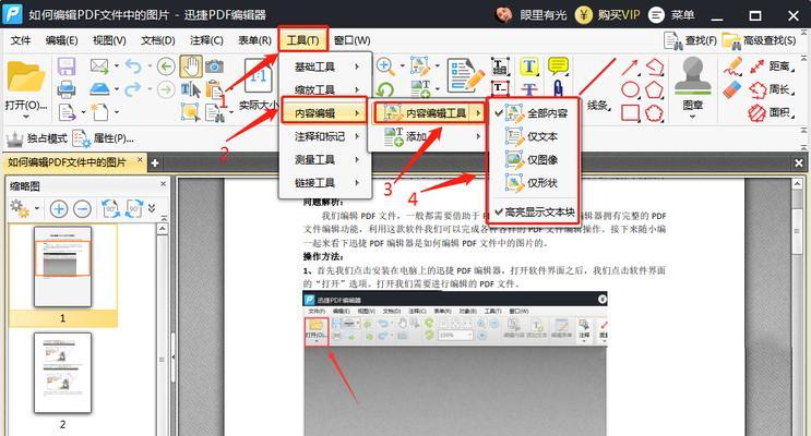 使用PDF编辑器修改文件内容的简便方法（轻松编辑PDF文件）