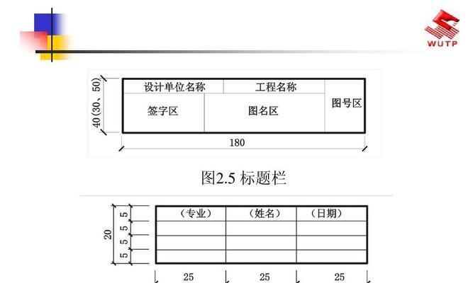 图纸标题栏格式标准的重要性与应用（优化设计流程）