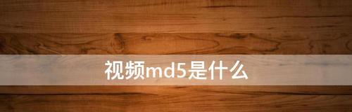 手机如何查看文件的MD5值（简单教程帮助您快速获取文件的MD5值）