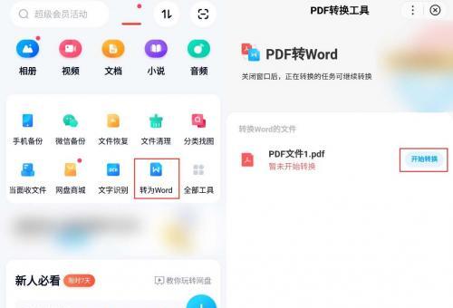 利用手机将PDF转换为Word文档的方法与步骤（简便快捷的PDF转Word工具及使用技巧）