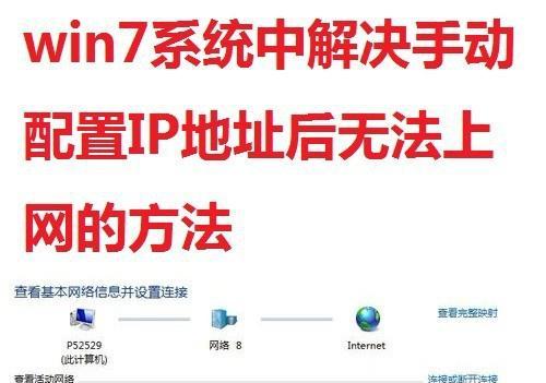 Win7如何设置IP地址（详细教程及注意事项）