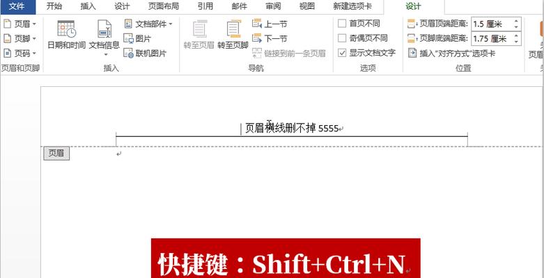 Word中去掉页眉横线的方法（使用快捷键轻松去除不需要的页眉横线）