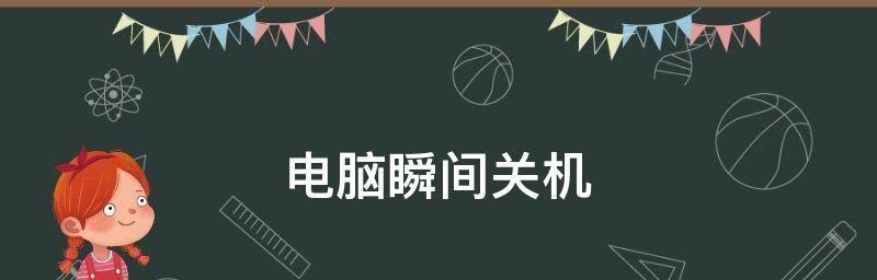 强制电脑关机重启的方法与注意事项（掌握关机重启技巧）