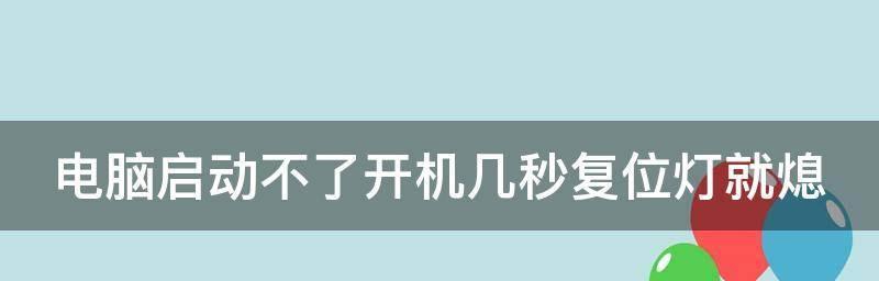 电脑不启动的原因及解决方法（探寻电脑无法启动的根本原因及相应解决方案）