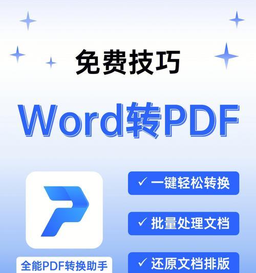 如何将PDF文件转换为Word文档（一步步教你将PDF文件转换为可编辑的Word文档）