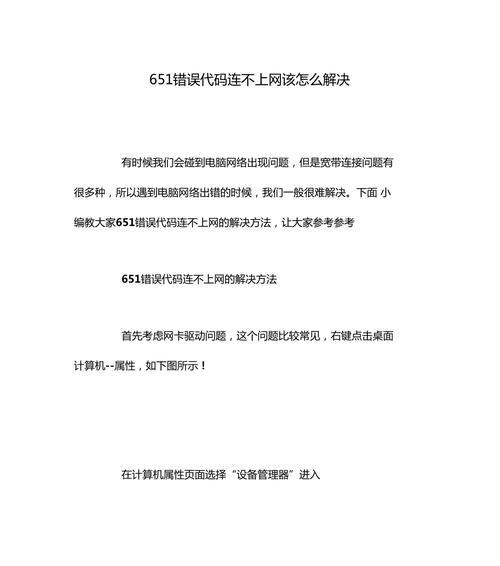 解决错误651的详细方法（教你如何解决错误651的网络连接问题）