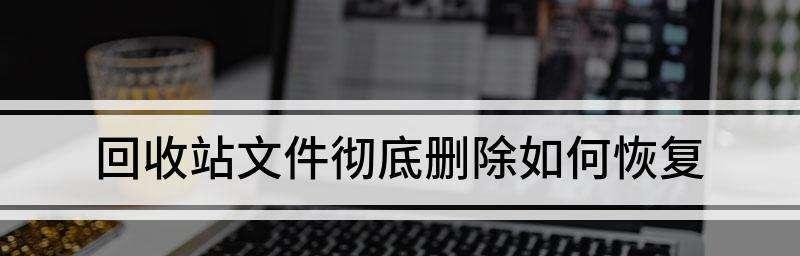 电脑回收站删除文件的恢复方法（教你如何恢复被误删除的文件）