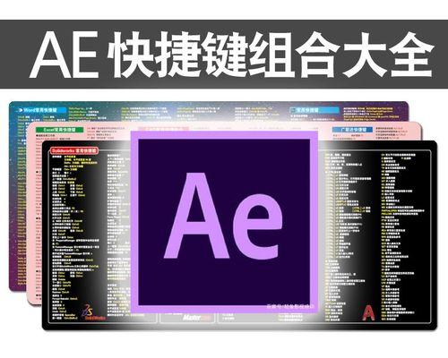 AE位置快捷键大全（掌握AE位置快捷键）