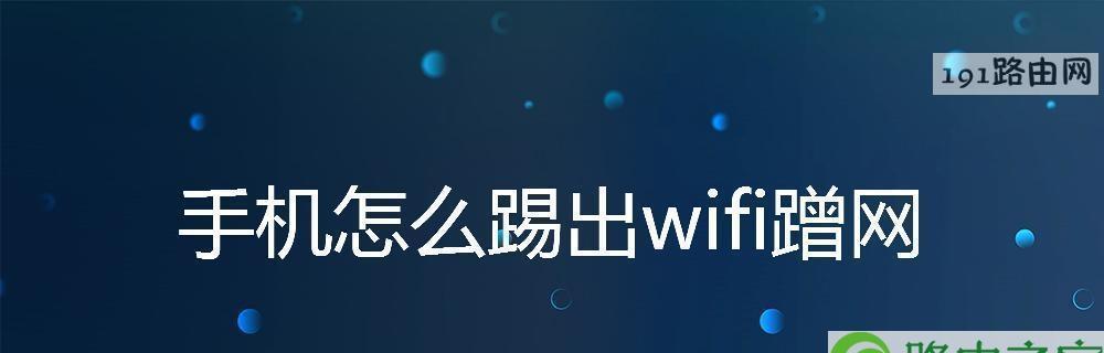 选择最安全、用的wifi蹭网神器（保护你的网络安全）