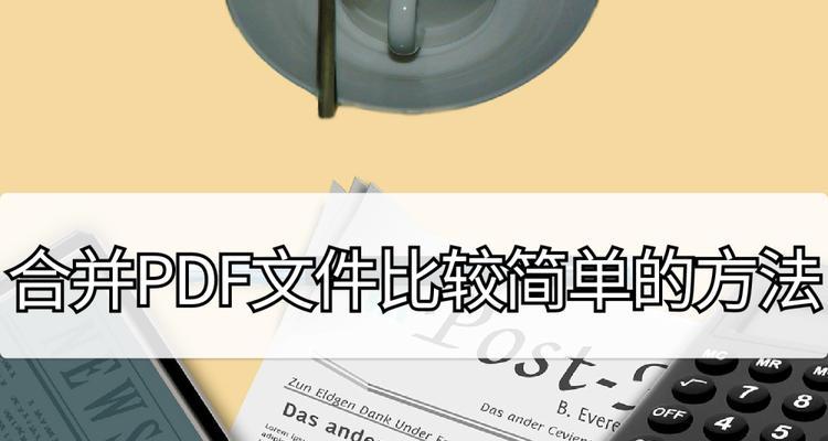 合并PDF文件的最简单方法（快速合并多个PDF文档的技巧与工具推荐）