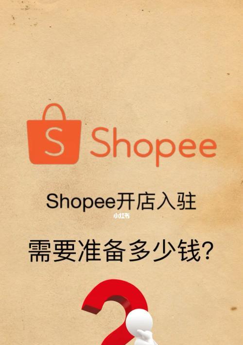 Shopee入驻要求和流程详解（了解Shopee入驻的关键要求和简单流程）