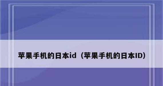 如何注册日本苹果ID（详细教程及步骤）