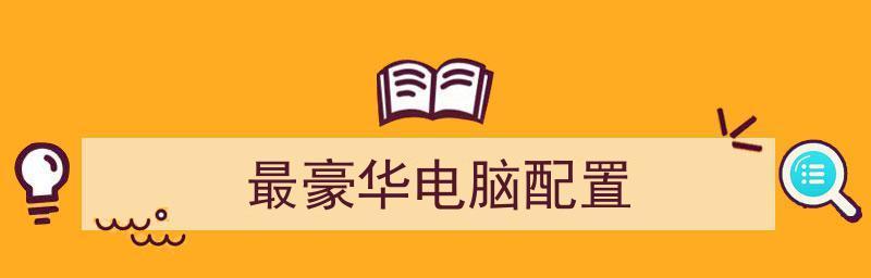 自己配置一台电脑清单和价格（如何根据需求配置一台性价比高的个人电脑）