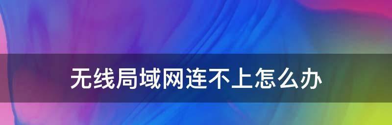 网络显示已连接但上不了网该如何解决（解决网络连接问题的有效方法）