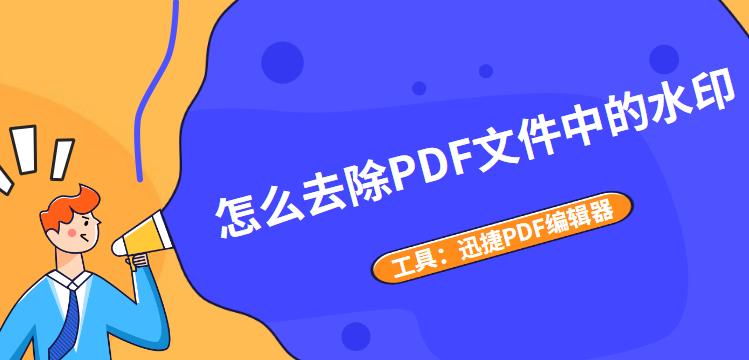 如何去除PDF文件中的水印（有效方法解决PDF文件水印问题）