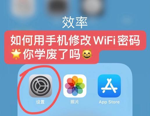 手机如何改变WiFi密码（简单操作教你轻松修改WiFi密码）