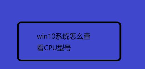 Win10自带CPU温度监控使用指南（教你如何利用Win10自带的工具监控CPU温度）