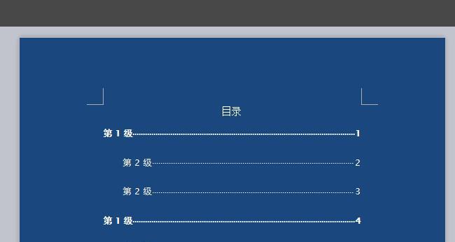 Word一键生成目录的使用技巧（简化论文和报告的编写过程）