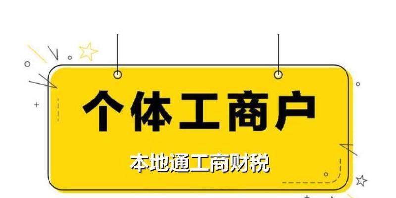 如何查询个体工商户营业执照（快速查询个体工商户营业执照的方法及注意事项）