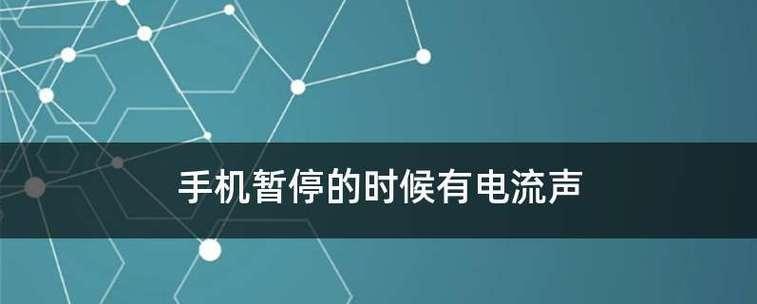 消除电脑电流声的有效方法（解决电脑电流声问题的关键措施及技巧）