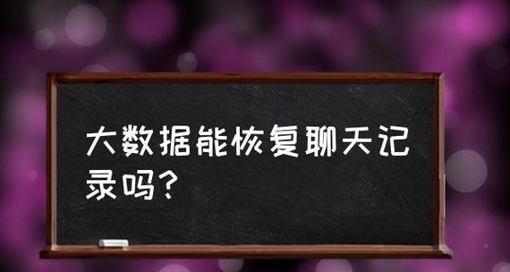 恢复已经删除的聊天记录的方法与技巧（掌握恢复聊天记录的有效技巧）