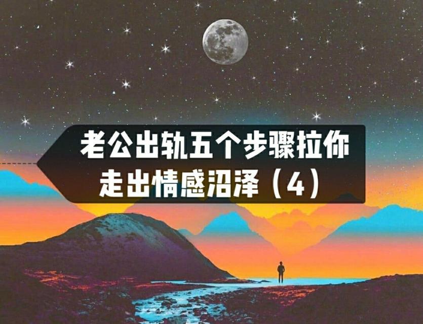 正确应对老公出轨的五个步骤（以爱为关键）