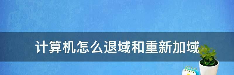 解决电脑迟缓卡顿的技巧（提高电脑速度）