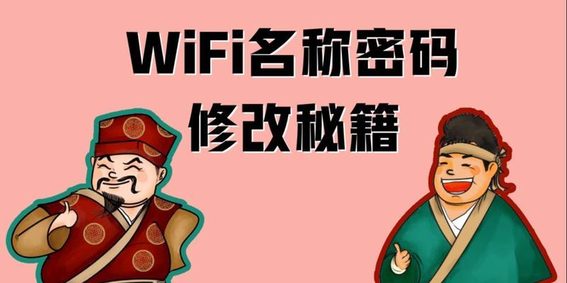 破解WiFi密码的三步秘籍（轻松获取无线网络的关键方法）