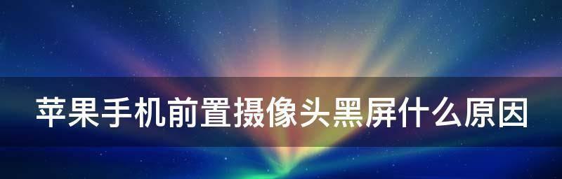 手机突然黑屏打不开的原因及解决方法（手机突然黑屏的可能原因以及如何解决这个问题）