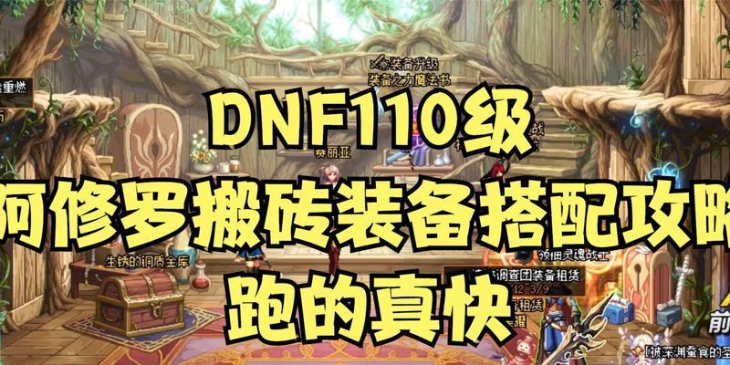 DNF魔神110级平民装备推荐（打造实用的魔神装备）