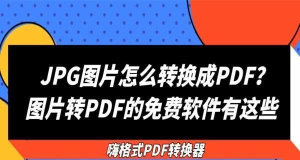 无需软件，轻松将PDF转为JPG格式的方法（简单快捷实现PDF格式转换）