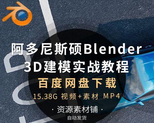 从零开始学习Blender建模的基础知识（掌握Blender建模的关键技巧）