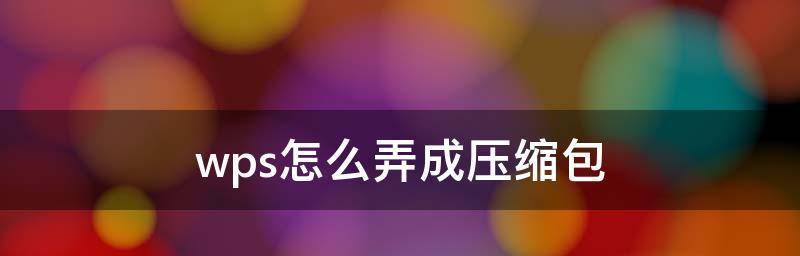 选择用的压缩软件，让文件传输更（比较压缩软件的功能和性能）