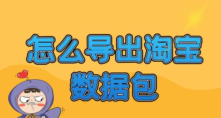 淘宝销售数据查询方法解析（轻松掌握淘宝销售数据分析的技巧）