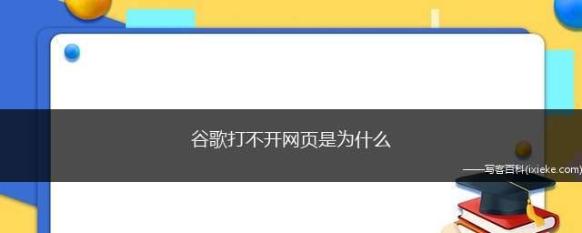 解决无法打开某些网页的问题（网页打不开的原因及解决方法）