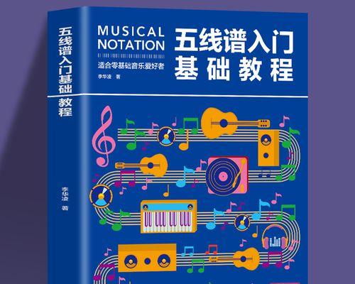 从音符开始的音乐之旅（音乐基础知识入门指南）