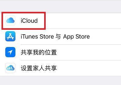 如何从iCloud恢复通讯录到手机