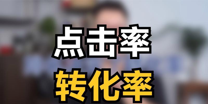 提高分享点击转化率的关键公式（让你的内容转化率翻倍的秘密公式）