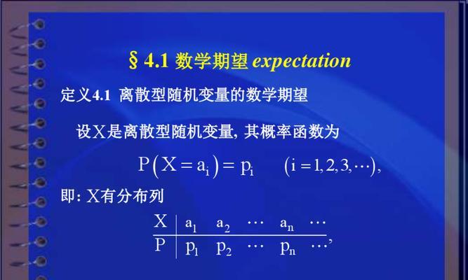 深入理解期望与方差公式（探究期望与方差的数学公式及其在实际问题中的应用）