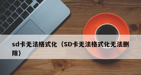 解决相机SD卡无法读取的方法（快速修复相机SD卡读取问题）