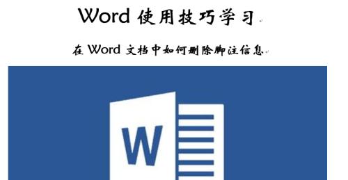 如何设置Word文档的脚注（简单教程及注意事项）