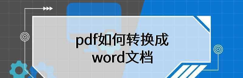 通过简单妙招将图片转换为PDF文件（快速将图片格式转换为便携式文档格式的方法）