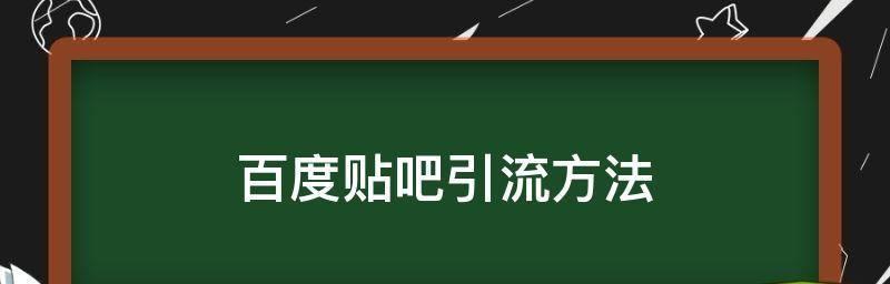 客源引流技巧大揭秘（教你轻松吸引更多客户）