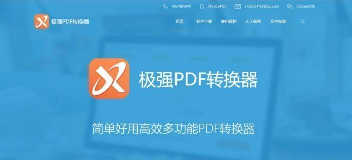 免费转PDF软件推荐（轻松转换各种文件格式为PDF）