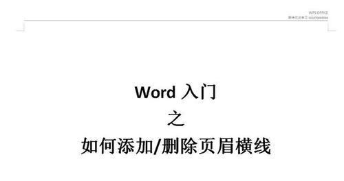 如何通过修改页眉横线的长度来美化文档（使用Word软件修改页眉横线的方法及技巧）