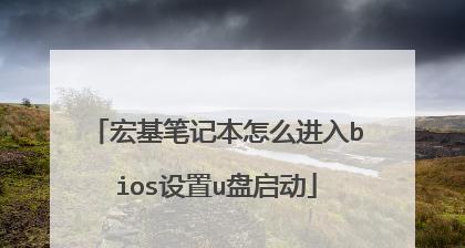 Acer快速U盘启动选项（利用快速U盘启动选项轻松提升您的Acer电脑性能和功能）