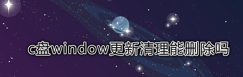 清理C盘（释放存储空间）