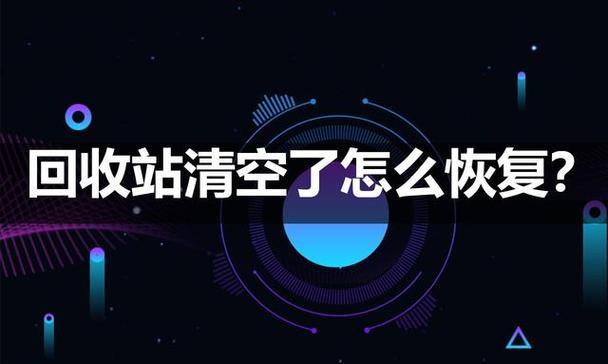 回收站删除的文件如何恢复（快速找回被误删的重要文件）