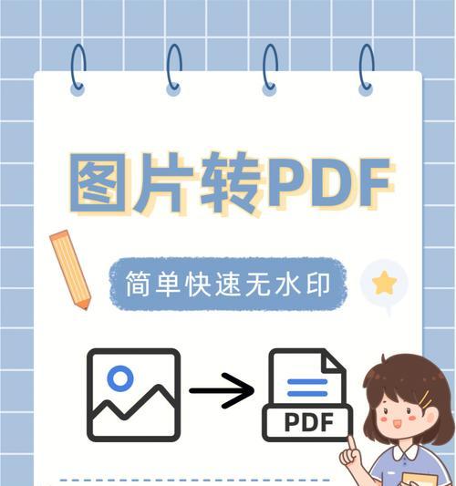 无需软件的PDF转JPG格式无水印方法（简单易行的PDF转JPG无水印技巧）