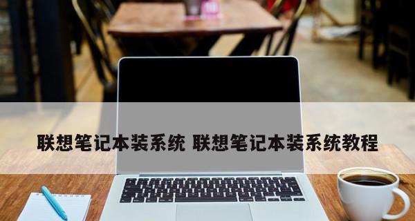 掌握联想笔记本按键图解，提升操作效率（以图解为依托）